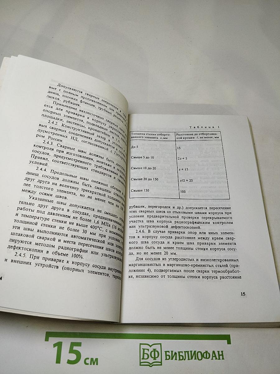 Правила устройства и безопасной эксплуатации сосудов, работающих под давлением