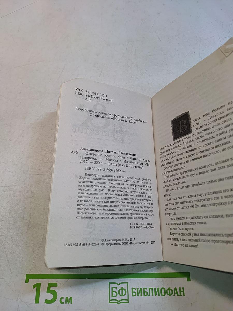 Ожерелье богини Кали