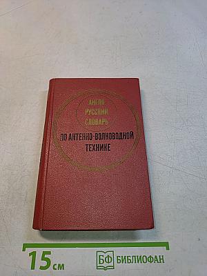 Англо-русский словарь по антенно-волноводной технике