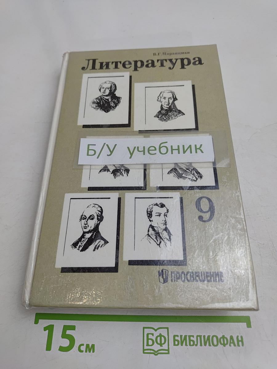 Литература. Учебное пособие для 9 класса общеобразовательных учреждений
