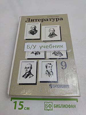Литература. Учебное пособие для 9 класса общеобразовательных учреждений