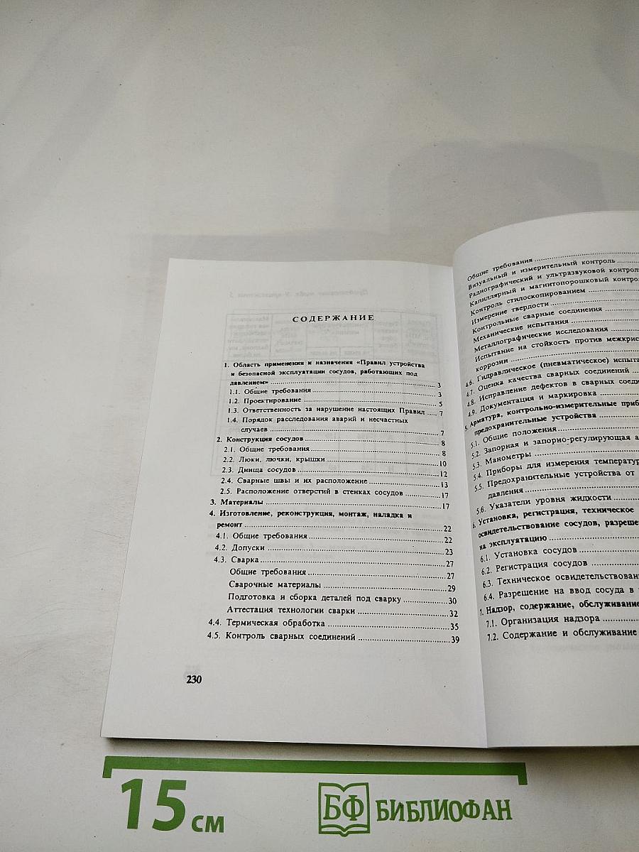Правила устройства и безопасной эксплуатации сосудов, работающих под давлением