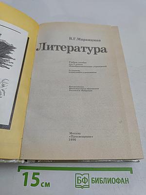 Литература. Учебное пособие для 9 класса общеобразовательных учреждений