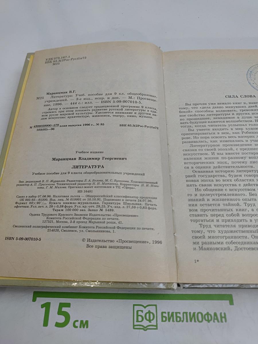 Литература. Учебное пособие для 9 класса общеобразовательных учреждений