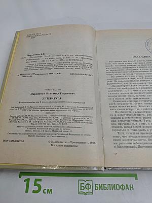 Литература. Учебное пособие для 9 класса общеобразовательных учреждений