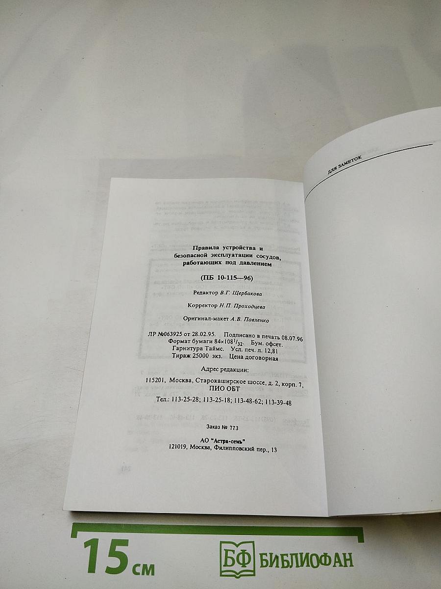 Правила устройства и безопасной эксплуатации сосудов, работающих под давлением