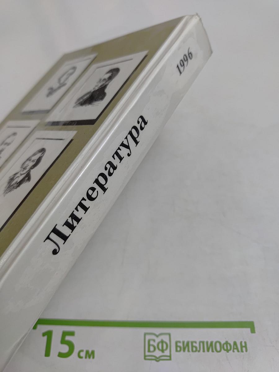 Литература. Учебное пособие для 9 класса общеобразовательных учреждений