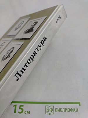 Литература. Учебное пособие для 9 класса общеобразовательных учреждений