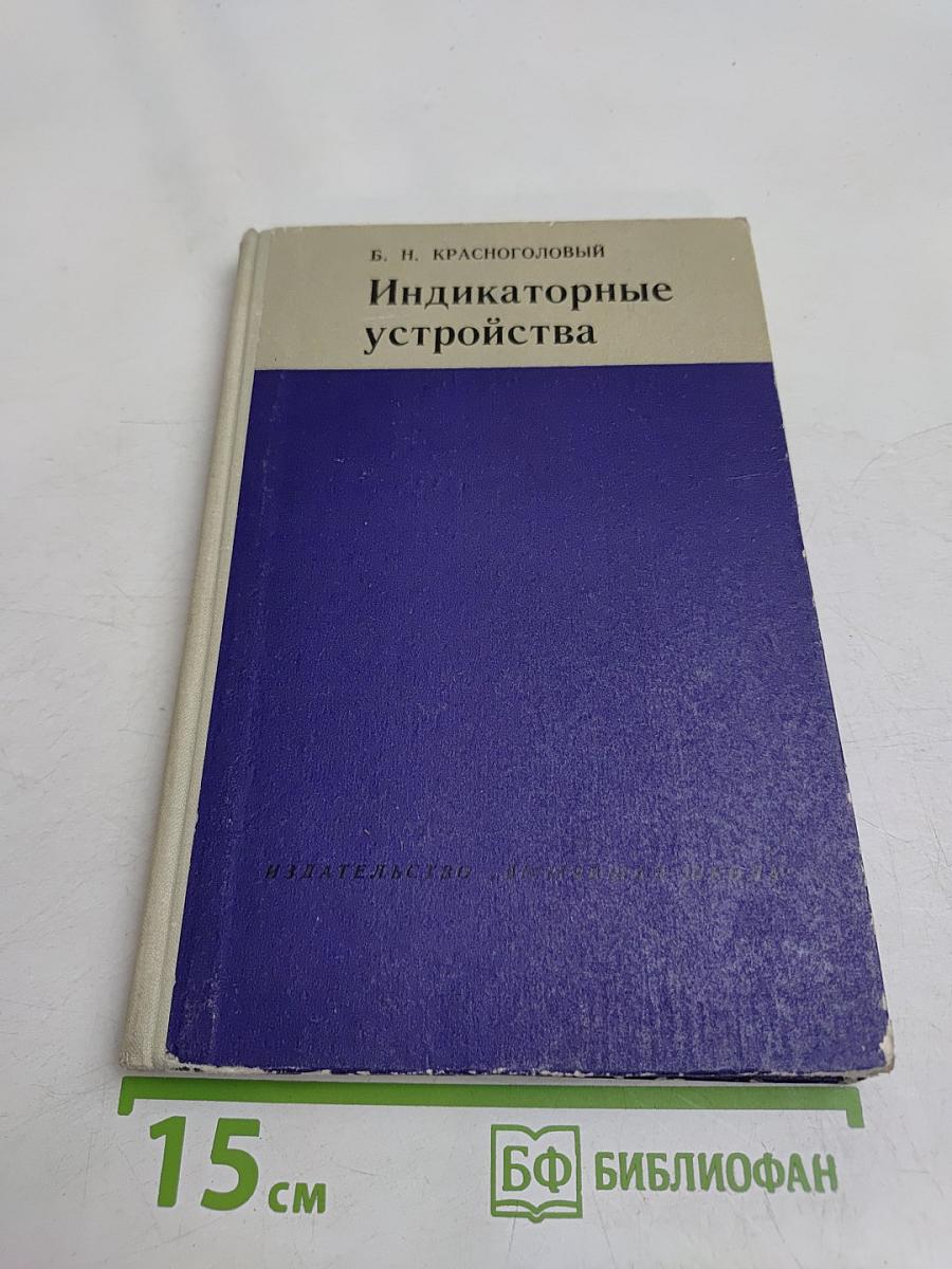 Индикаторные устройства