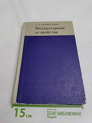 Индикаторные устройства