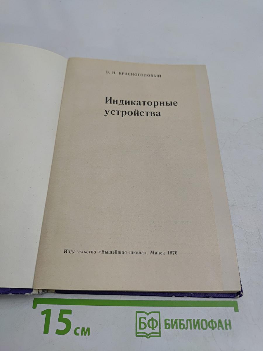 Индикаторные устройства