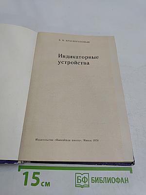 Индикаторные устройства