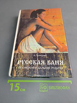 Русская баня: ее близкие и дальние родичи