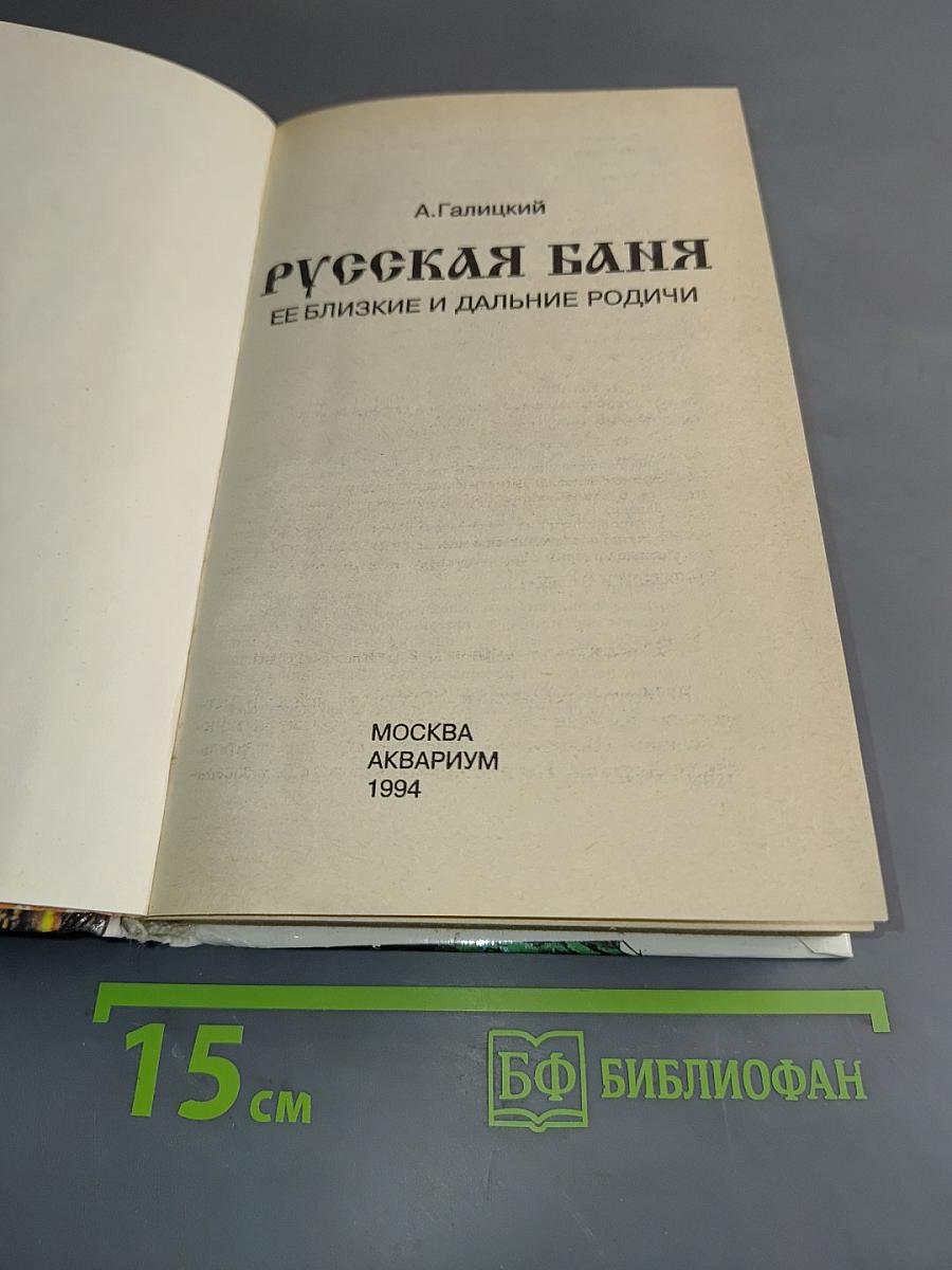 Русская баня: ее близкие и дальние родичи