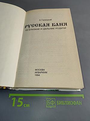 Русская баня: ее близкие и дальние родичи