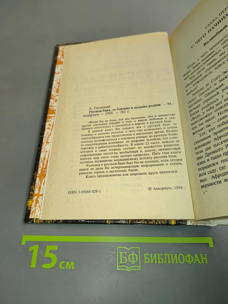 Русская баня: ее близкие и дальние родичи