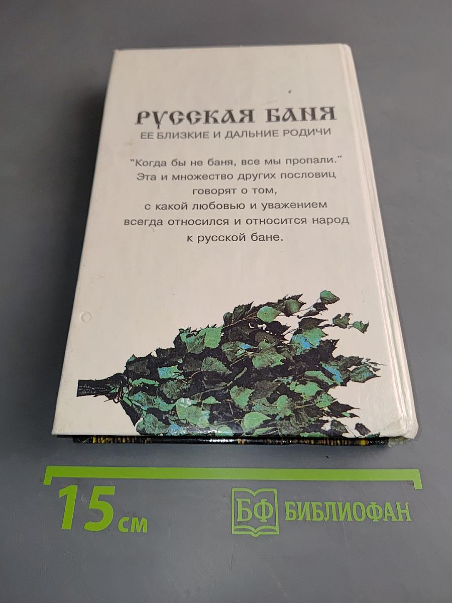 Русская баня: ее близкие и дальние родичи