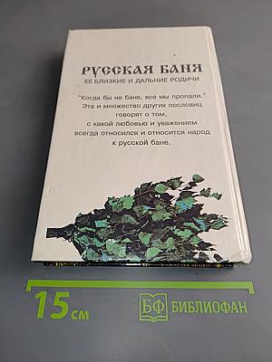 Русская баня: ее близкие и дальние родичи