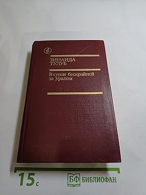 В степи бескрайней за Уралом