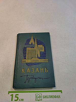 Казань Путеводитель