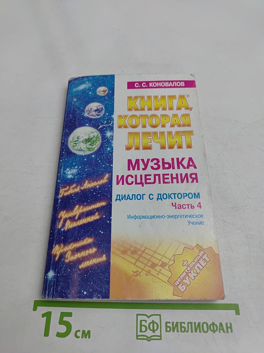 Книга, которая лечит. Музыка исцеления. Диалог с доктором. Часть 4