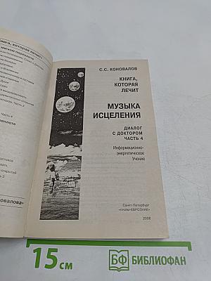 Книга, которая лечит. Музыка исцеления. Диалог с доктором. Часть 4
