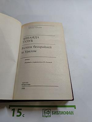 В степи бескрайней за Уралом