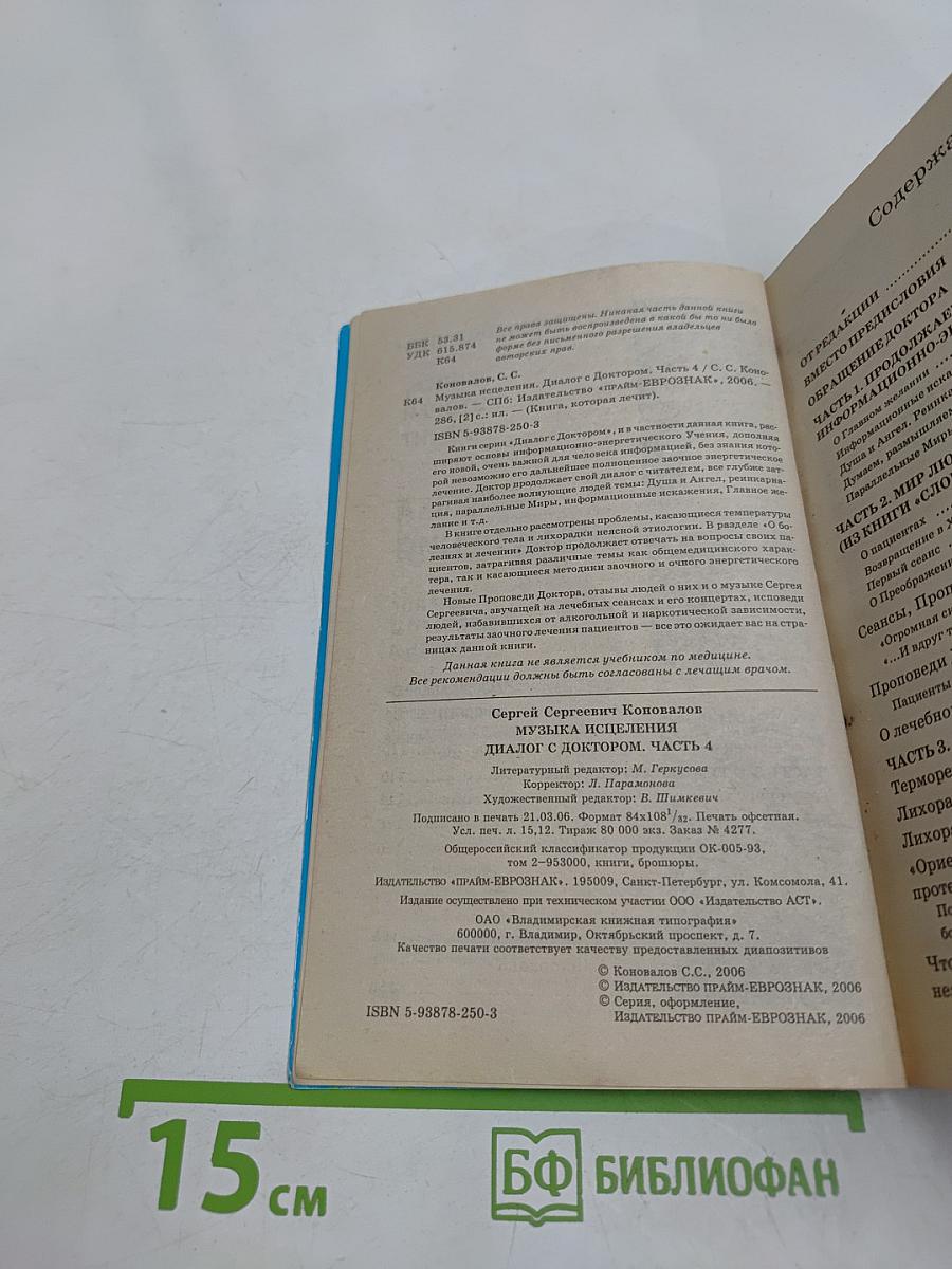 Книга, которая лечит. Музыка исцеления. Диалог с доктором. Часть 4