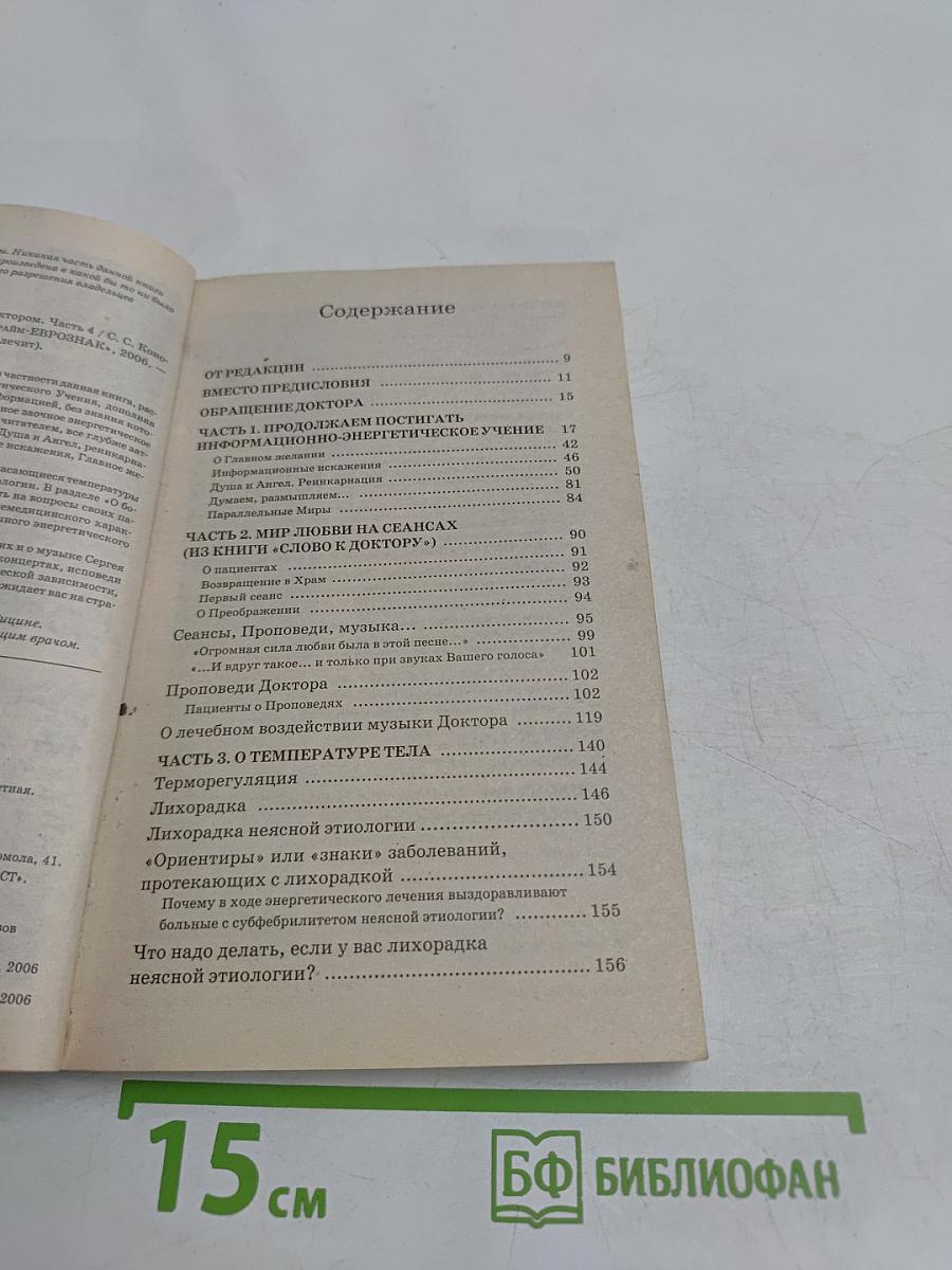 Книга, которая лечит. Музыка исцеления. Диалог с доктором. Часть 4