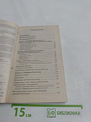Книга, которая лечит. Музыка исцеления. Диалог с доктором. Часть 4