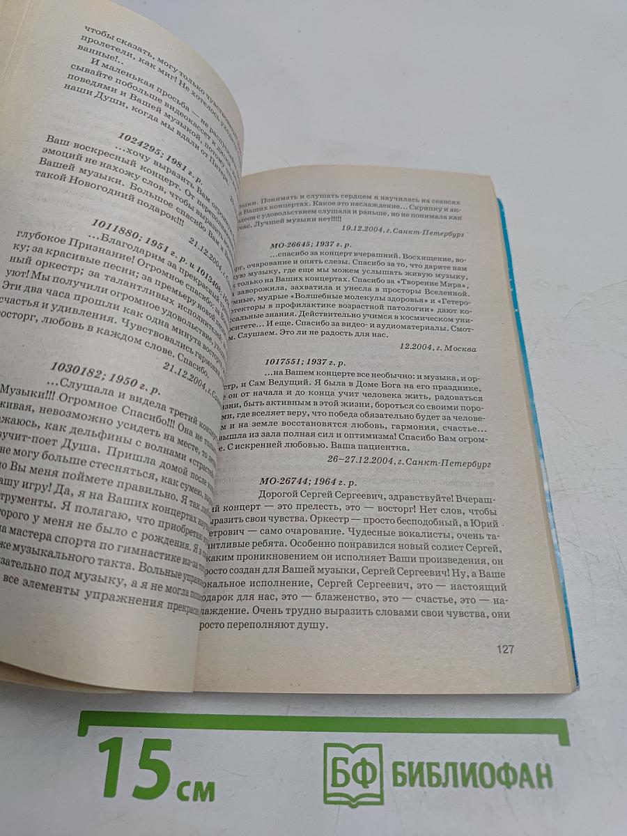 Книга, которая лечит. Музыка исцеления. Диалог с доктором. Часть 4