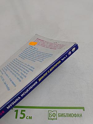 Книга, которая лечит. Музыка исцеления. Диалог с доктором. Часть 4