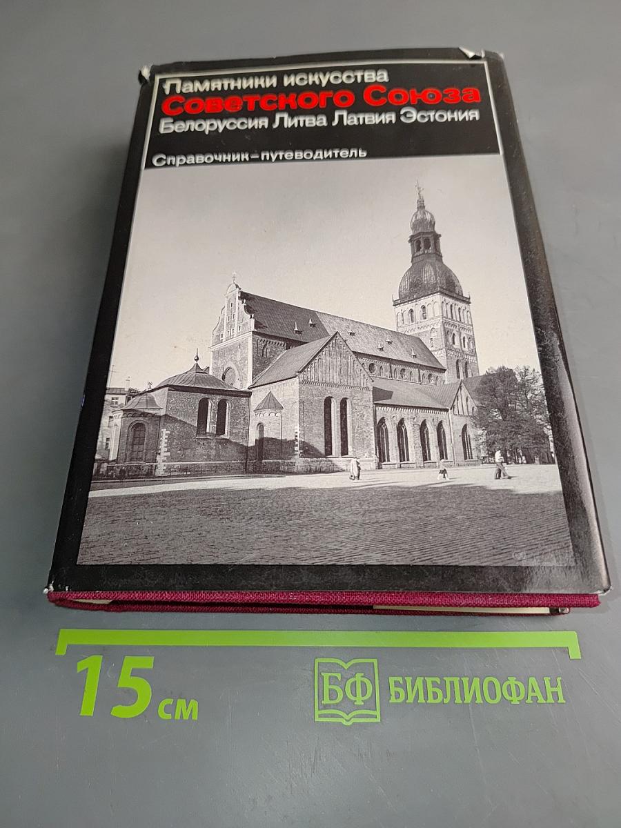 Памятники искусства Советского Союза: Белоруссия, Литва, Латвия, Эстония. Справочник-путеводитель
