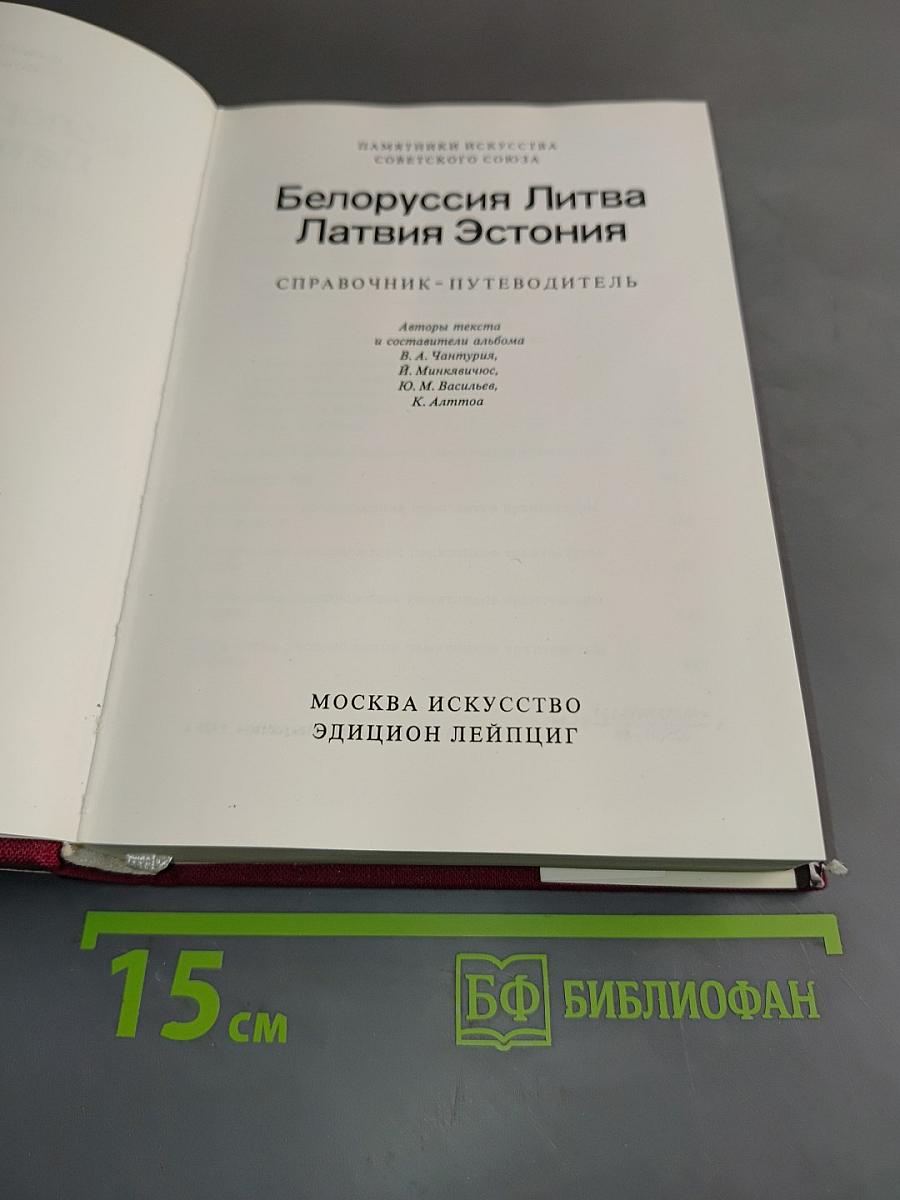 Памятники искусства Советского Союза: Белоруссия, Литва, Латвия, Эстония. Справочник-путеводитель
