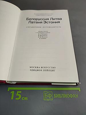Памятники искусства Советского Союза: Белоруссия, Литва, Латвия, Эстония. Справочник-путеводитель