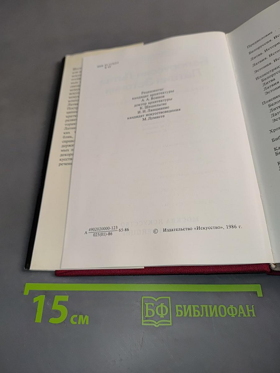 Памятники искусства Советского Союза: Белоруссия, Литва, Латвия, Эстония. Справочник-путеводитель