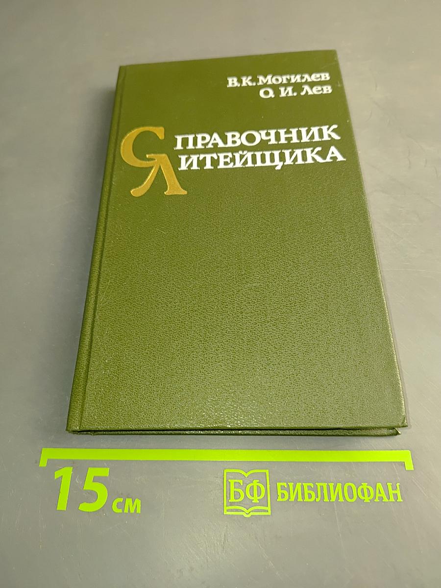 Справочник литейщика