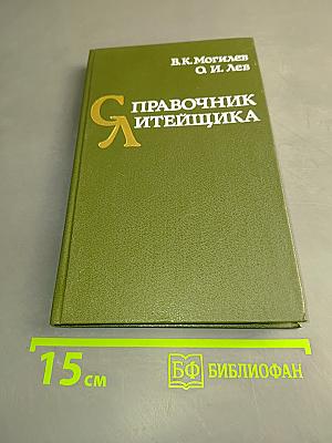 Справочник литейщика