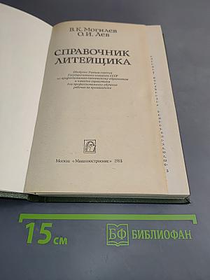 Справочник литейщика