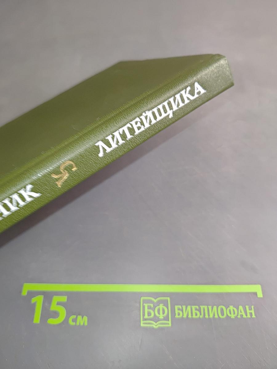Справочник литейщика