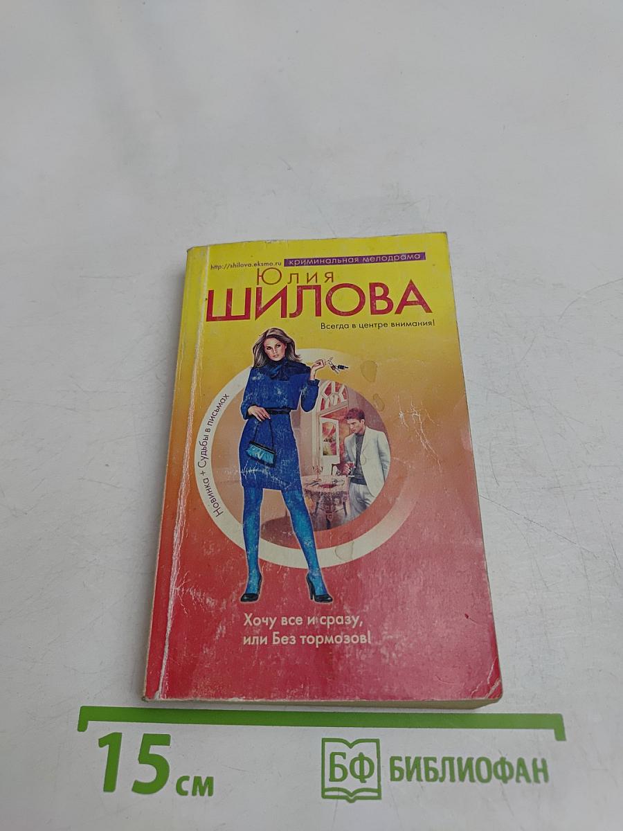 Хочу все и сразу, или Без тормозов!