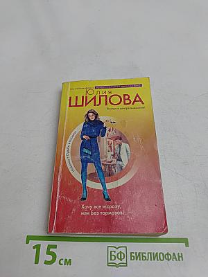 Хочу все и сразу, или Без тормозов!