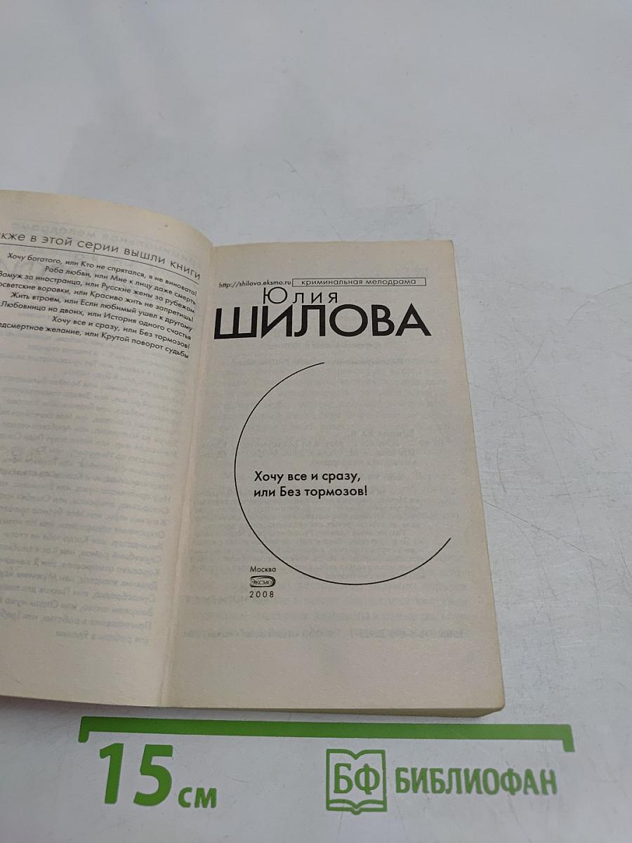 Хочу все и сразу, или Без тормозов!