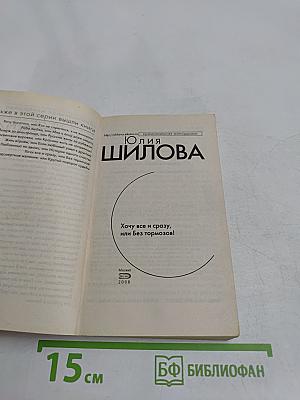 Хочу все и сразу, или Без тормозов!