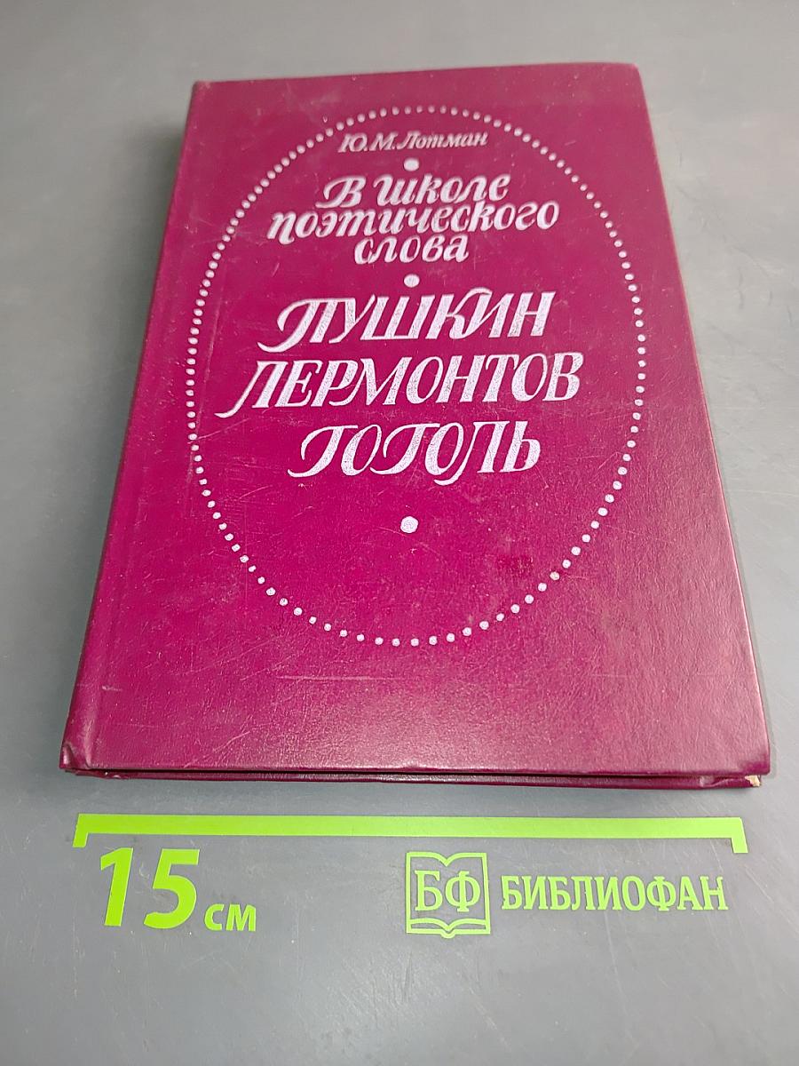 В школе поэтического слова. Пушкин, Лермонтов, Гоголь