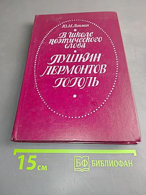 В школе поэтического слова. Пушкин, Лермонтов, Гоголь