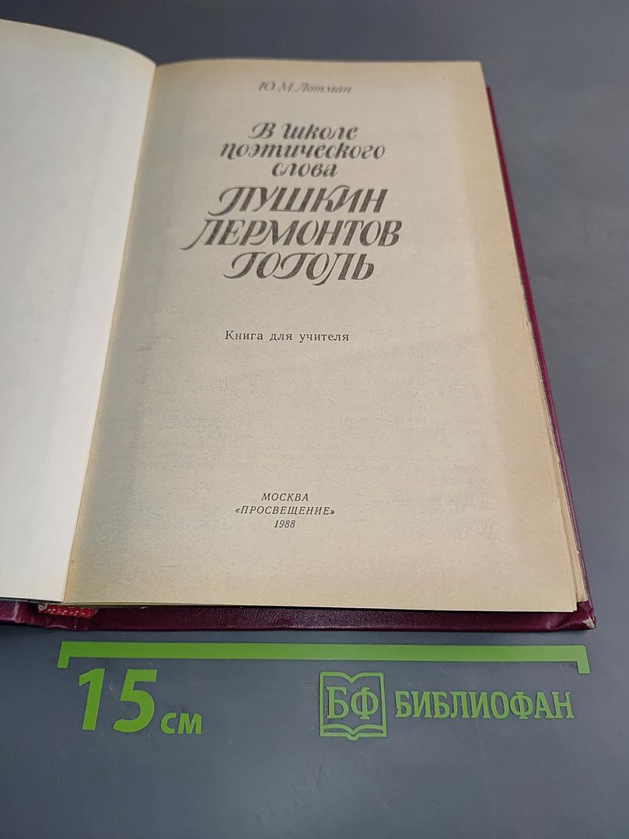 В школе поэтического слова. Пушкин, Лермонтов, Гоголь