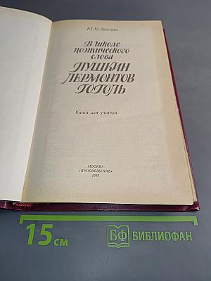 В школе поэтического слова. Пушкин, Лермонтов, Гоголь