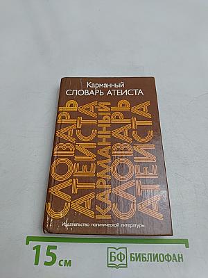 Карманный словарь атеиста