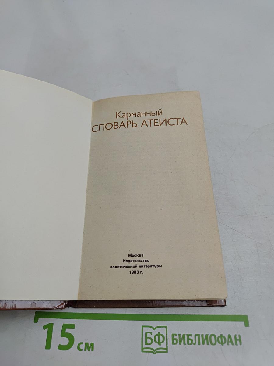 Карманный словарь атеиста